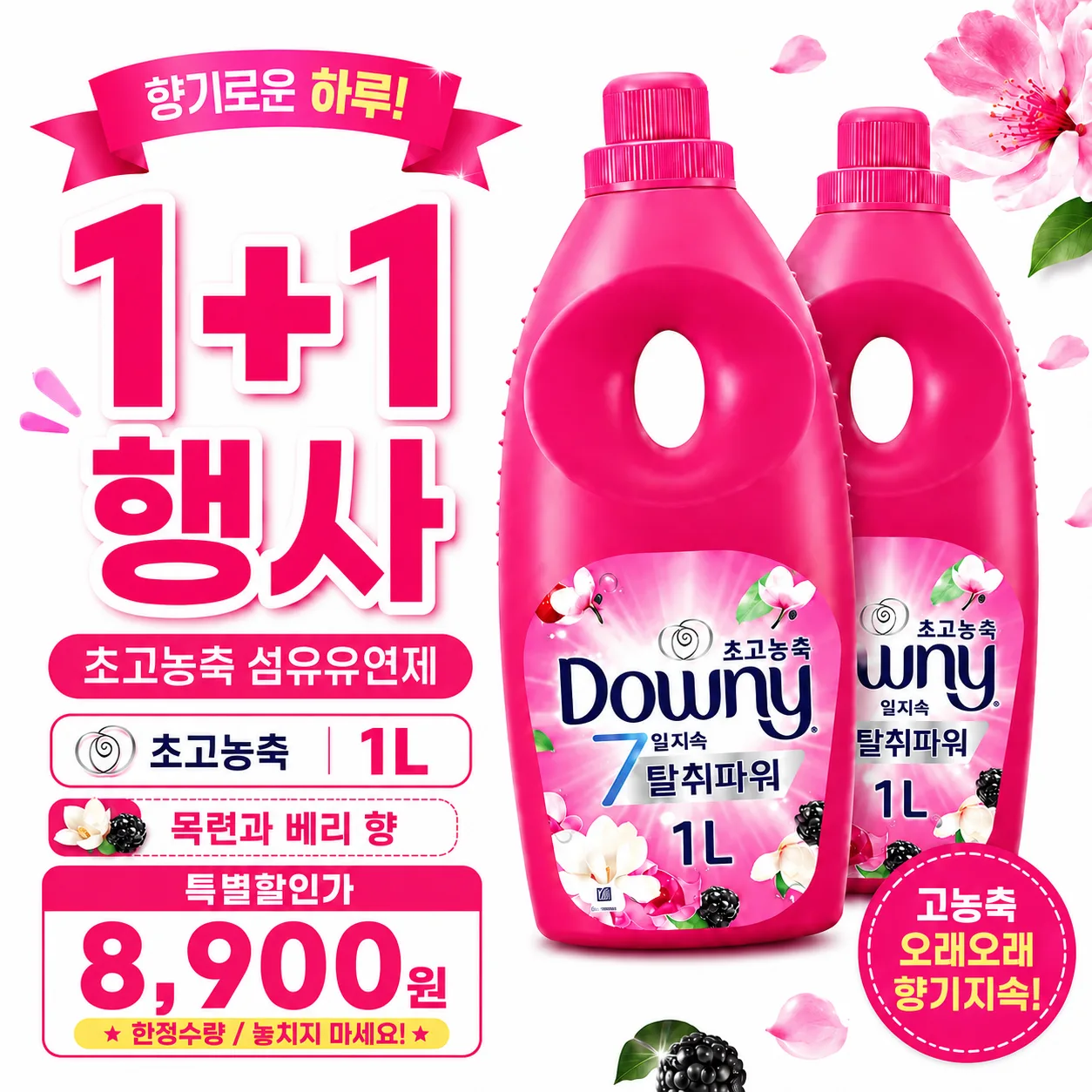 1+1 행사 다우니 초고농축 7일지속 탈취파워 섬유유연제 목련과 베리 본품, 1L,