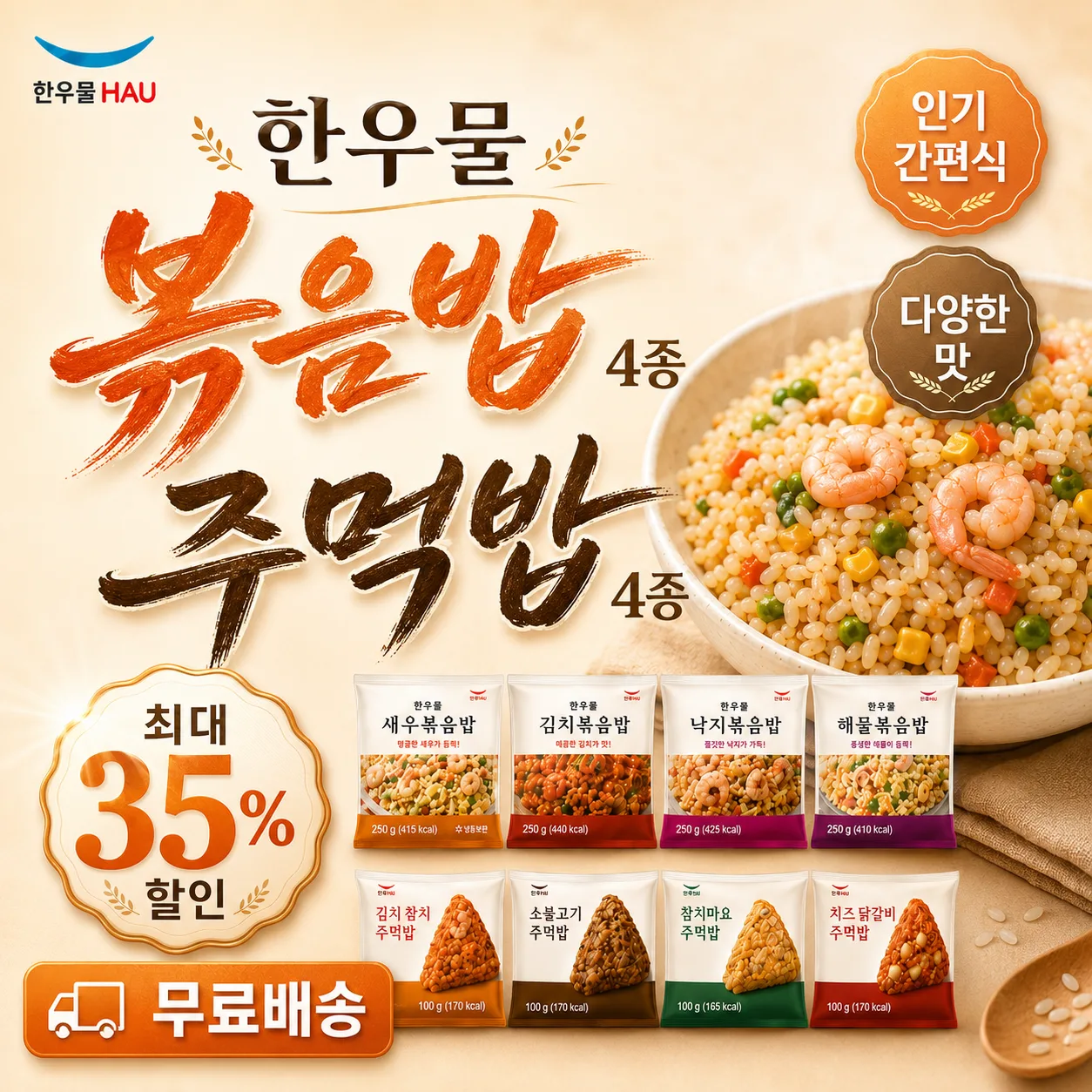 한우물 주먹밥&볶음밥 간편식 기획전