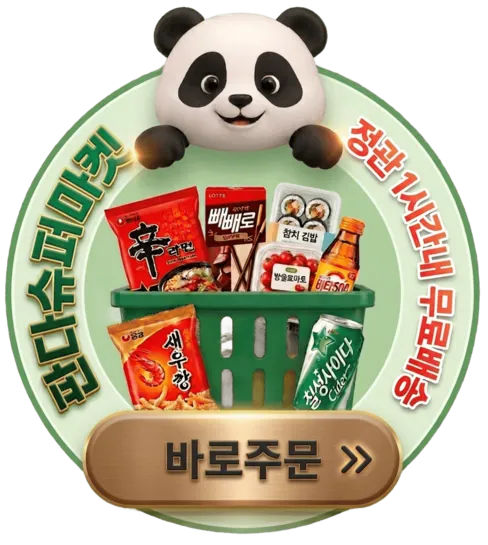 판다슈퍼마켓