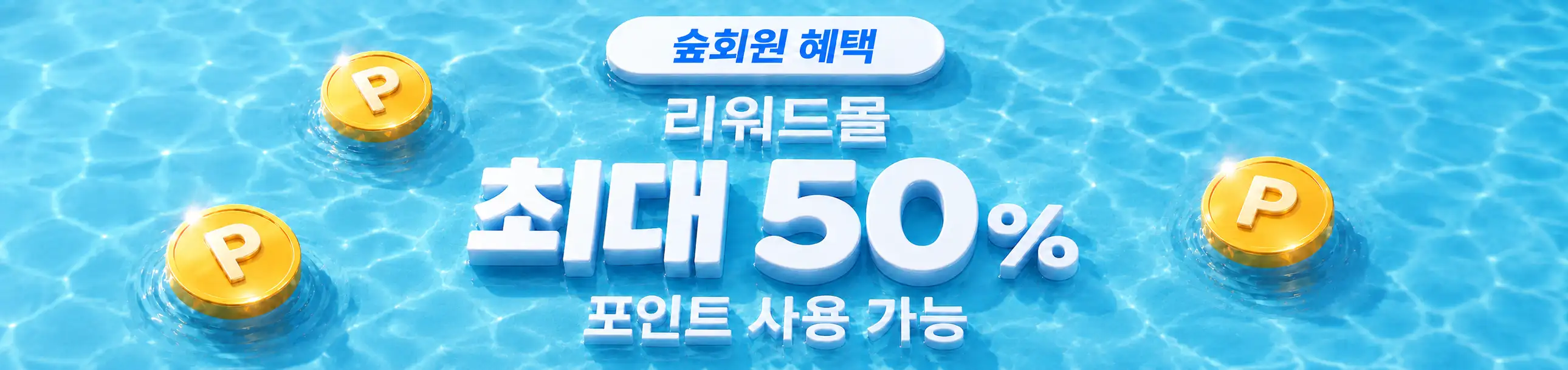 숲회원 리워드몰 최대 50% 포인트 사용 가능
